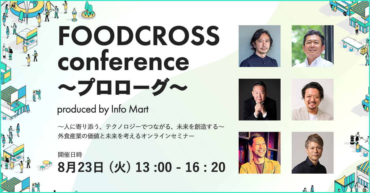 FOODCROSS conference ～プロローグ～