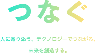 コンセプト_つなぐ