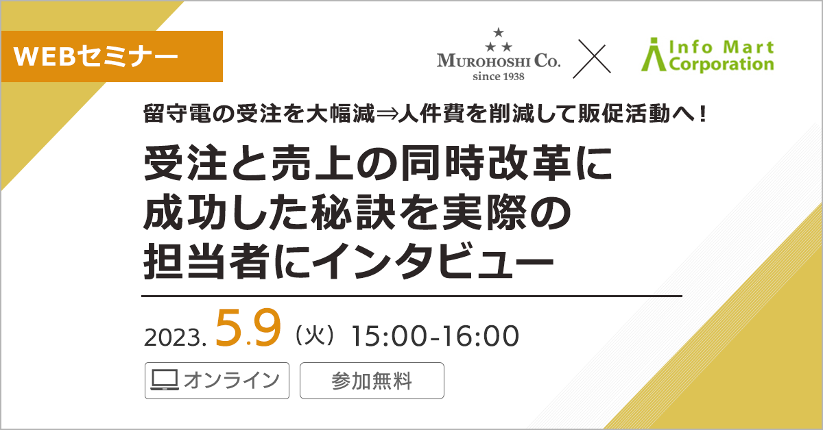 留守電受注を大幅減⇒コスト削減し販促活動へ！受注と売上の同時改革に成功した秘訣を実際の担当者にインタビュー