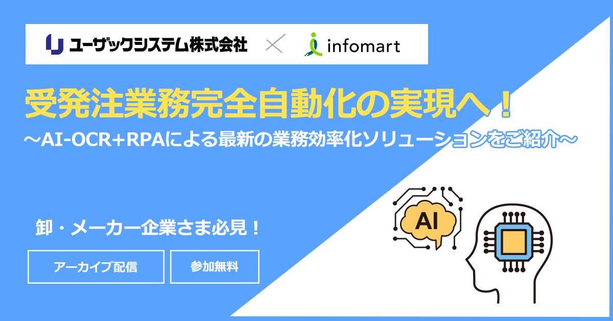 【卸、メーカー企業向け】受発注業務完全自動化の実現へ！～AI-OCR+RPAによる最新の業務効率化ソリューションをご紹介～