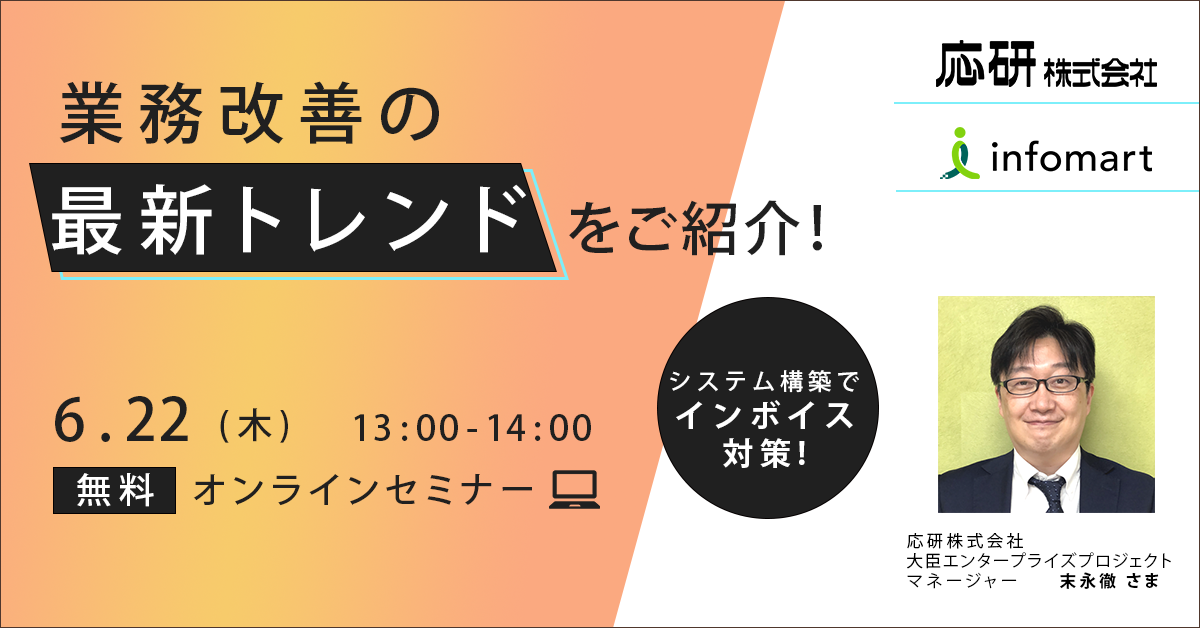 【応研×インフォマート】業務改善の最新トレンドをご紹介！～システム構築でインボイス対策！～