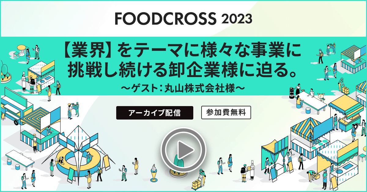 【業界】をテーマに様々な事業に挑戦し続ける卸企業様に迫る～ゲスト：丸山株式会社様～