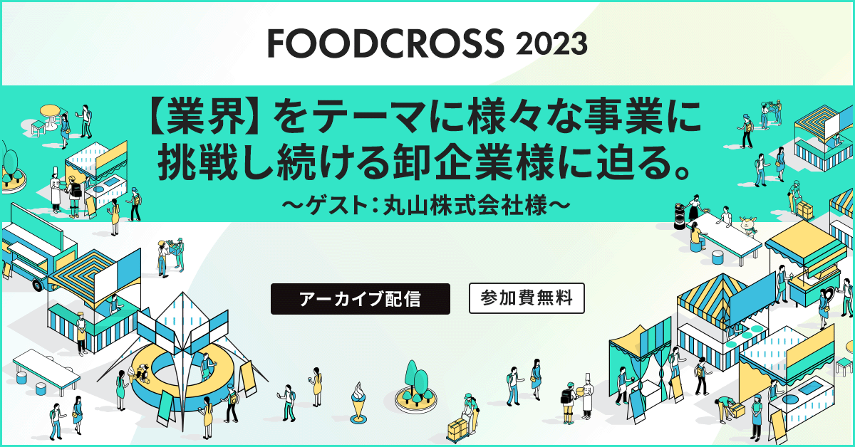 【業界】をテーマに新規事業の立ち上げ、様々な事業に挑戦し続ける卸企業様に迫る～ゲスト：丸山株式会社様～