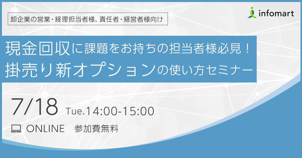 現金回収に課題をお持ちの担当者様必見！掛売り新オプションの使い方セミナー