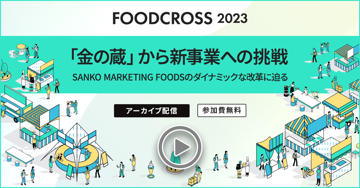 「金の蔵」から新事業への挑戦　SANKO MARKETING FOODSのダイナミックな改革に迫る