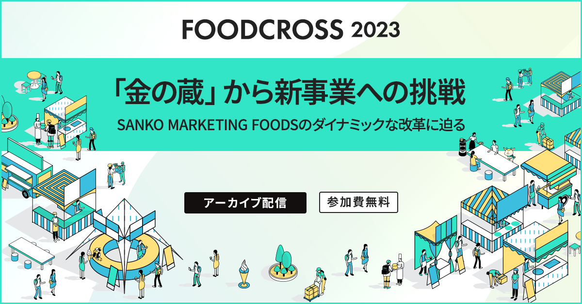 「金の蔵」から新事業への挑戦　SANKO MARKETING FOODSのダイナミックな改革に迫る