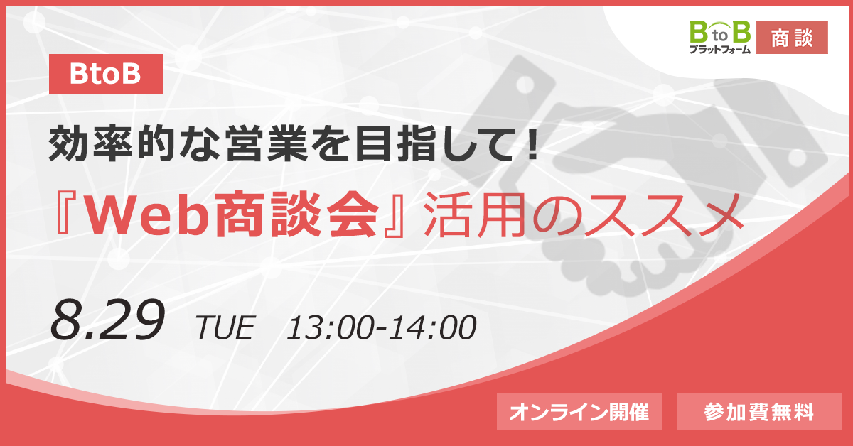 【BtoB】効率的な営業を目指して！『Web商談会』活用のススメ