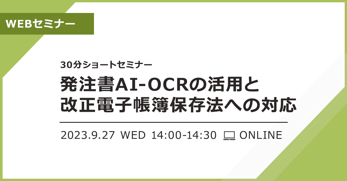 【30分ショートセミナー】発注書AI-OCRの活用と改正電子帳簿保存法への対応