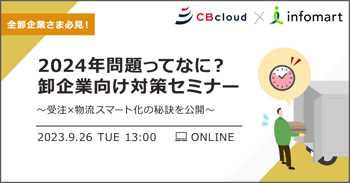 【2024年問題ってなに？】卸企業向け対策セミナー　～受注×物流スマート化の秘訣を公開～