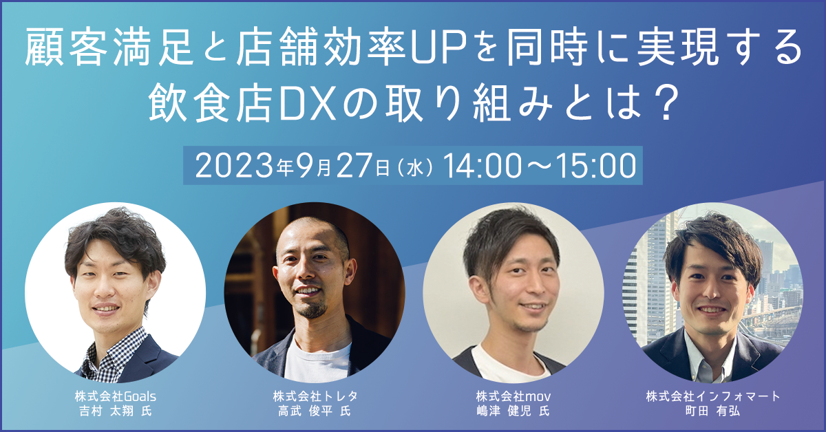 顧客満足と店舗効率UPを同時に実現する飲食店のDXの取り組みとは？