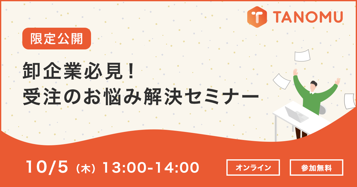 ＼ 限定公開 ／卸企業必見！受注のお悩み解決セミナー