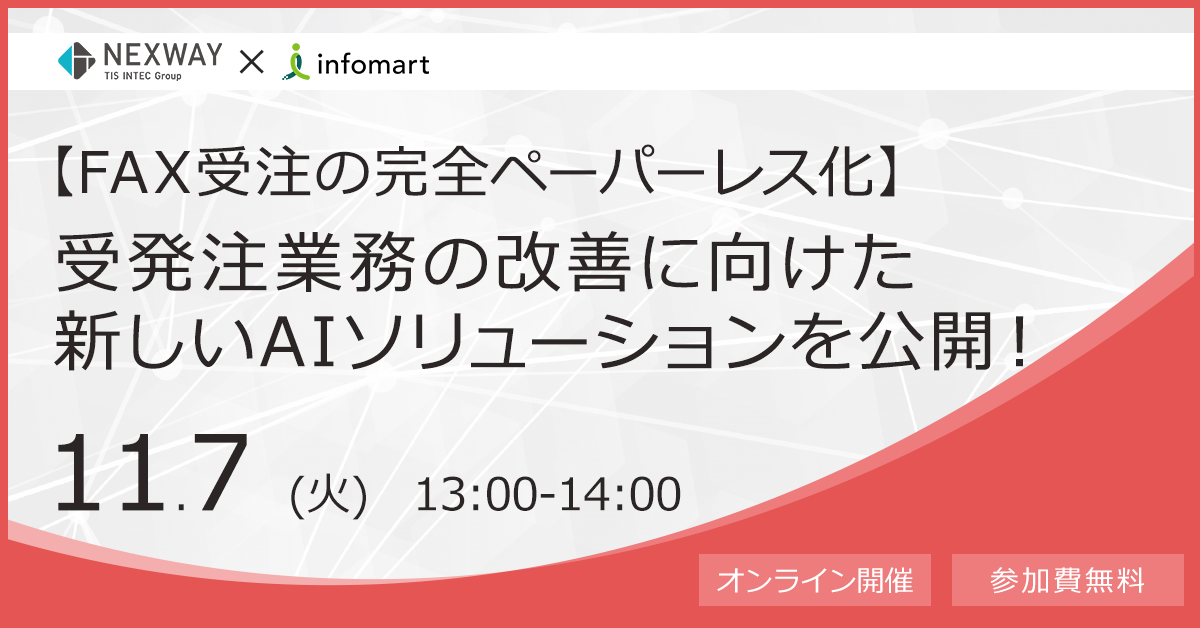 【FAX受注の完全ペーパーレス化】受発注業務の改善に向けた新しいAIソリューションを公開！					