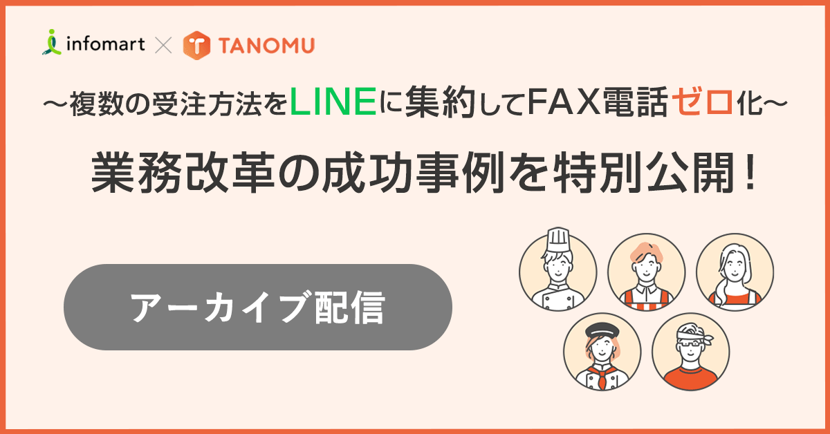 業務改革の成功事例を特別公開！～複数の受注方法をLINEに集約してFAX電話ゼロ化～