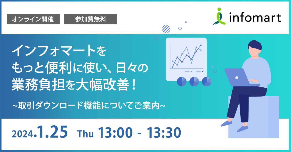 インフォマートをもっと便利に使い日々の業務負担を大幅改善！～取引ダウンロード機能についてご案内～