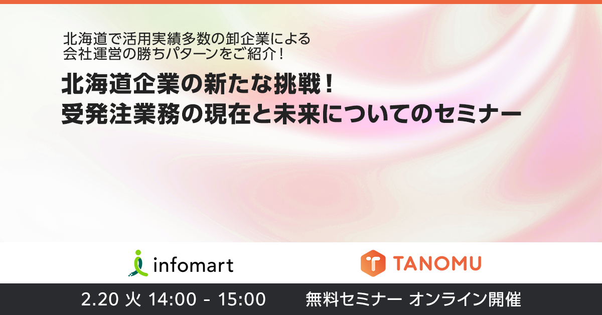 北海道企業の新たな挑戦！受発注業務の現在と未来についてのセミナー