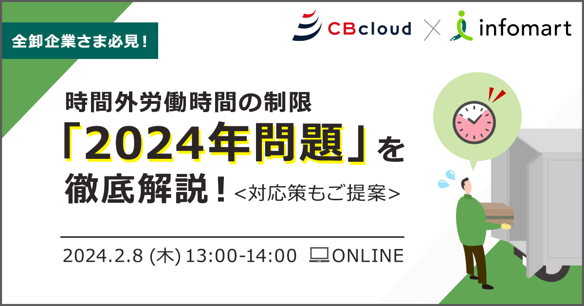 卸業者様必見！時間外労働時間の制限「2024年問題」を徹底解説！対応策もご提案