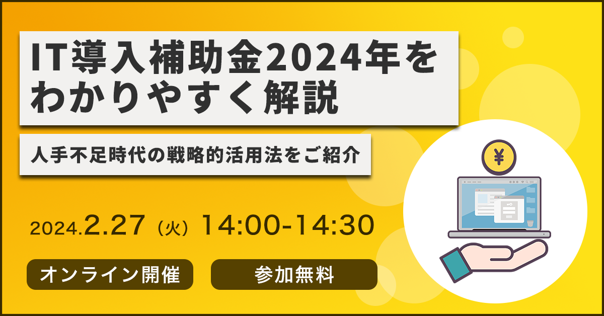 IT導入補助金2024年をわかりやすく解説　～人手不足時代の戦略的活用法をご紹介～