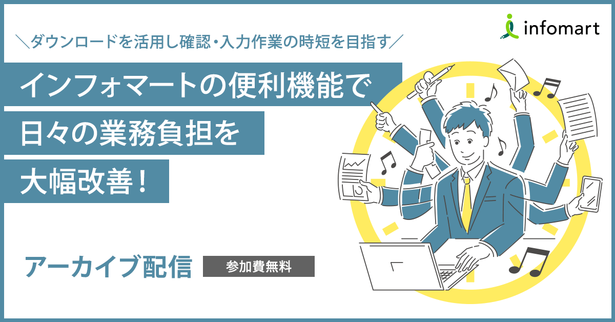 インフォマートの便利機能で日々の業務負担を大幅改善！～ダウンロードを活用し確認・入力作業の時短を目指す～