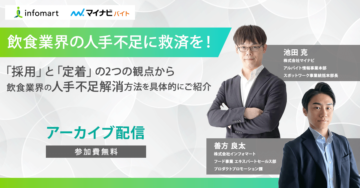 飲食業界の人手不足に救済を！～「採用」と「定着」の2つの観点から～