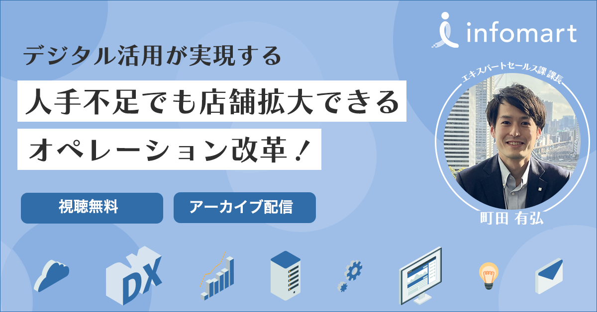 デジタル活用が実現する、人手不足でも店舗拡大できるオペレーション改革！