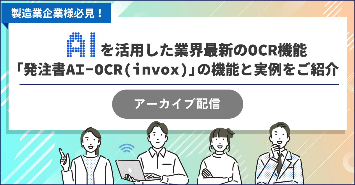 【製造業企業様必見！】"AI"を活用した業界最新のOCR機能「発注書AI-OCR」の機能と実例をご紹介