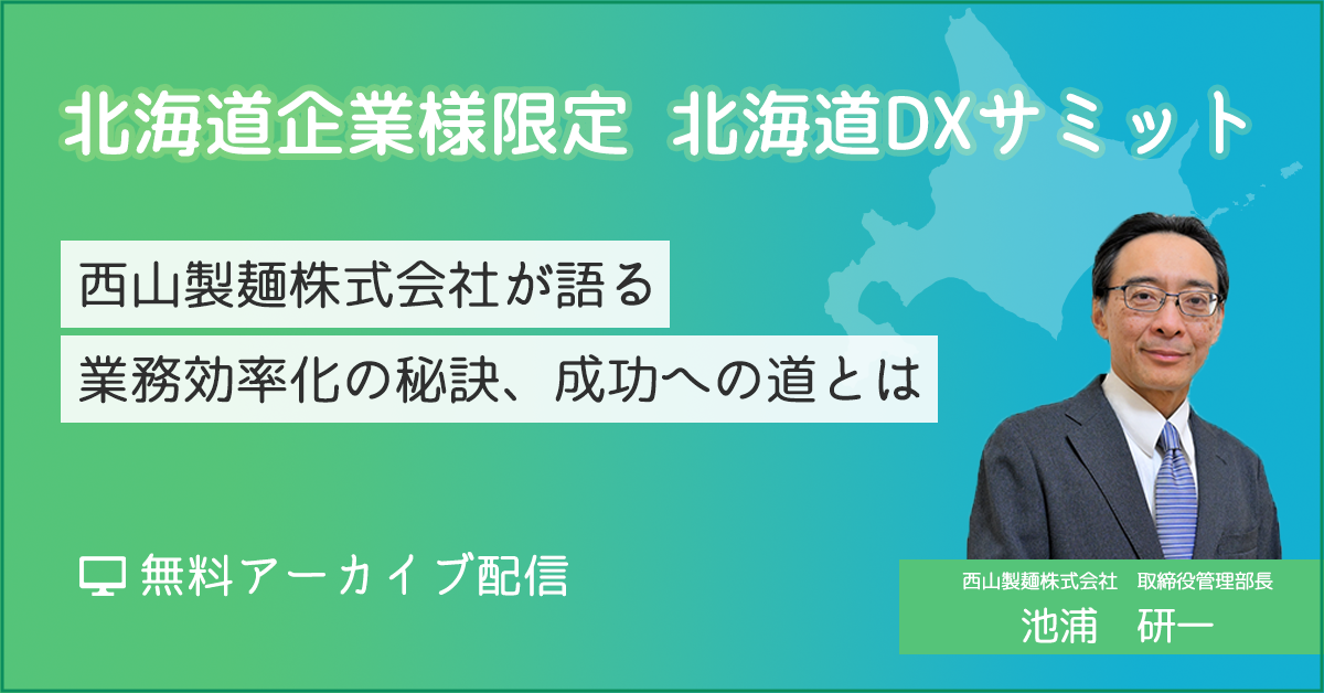 北海道企業様限定　北海道DXサミット　～地域に寄り添い、食品卸に新たな風を吹き込む～