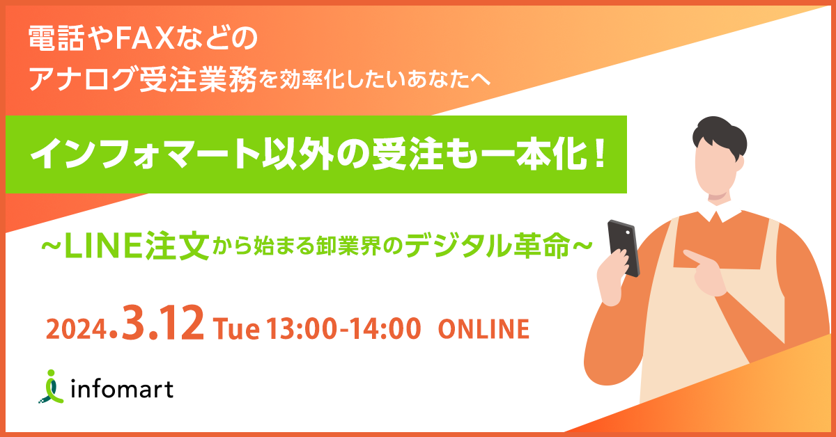 インフォマート以外の受注も一本化！～LINE注文から始まる卸業界のデジタル革命～