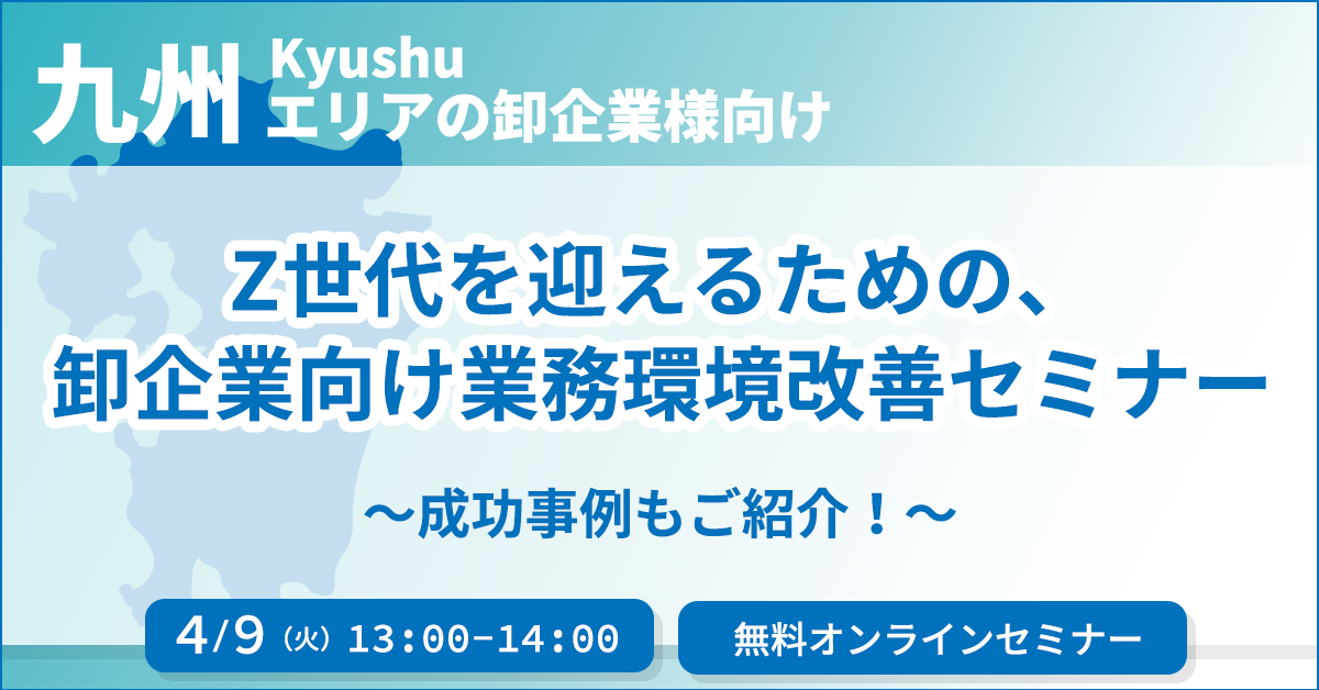 Z世代を迎えるための、卸企業向け業務環境改善セミナー ～成功事例もご紹介！～