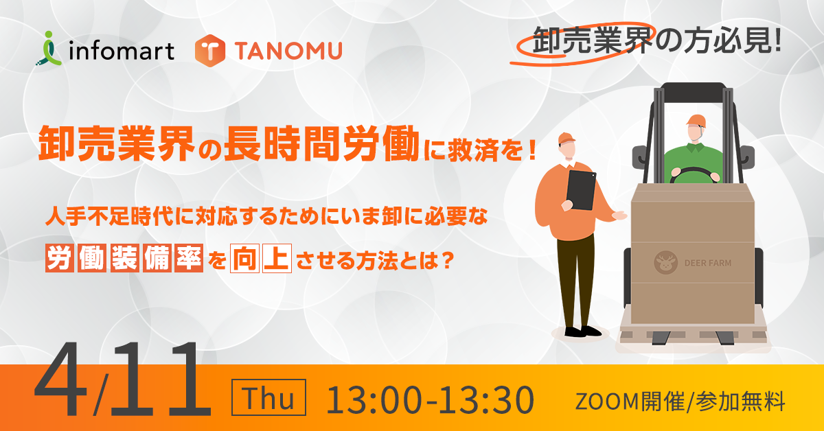 卸売業界の長時間労働に救済を！人手不足時代に対応するために、いま卸に必要な「労働装備率」を向上させる方法とは？