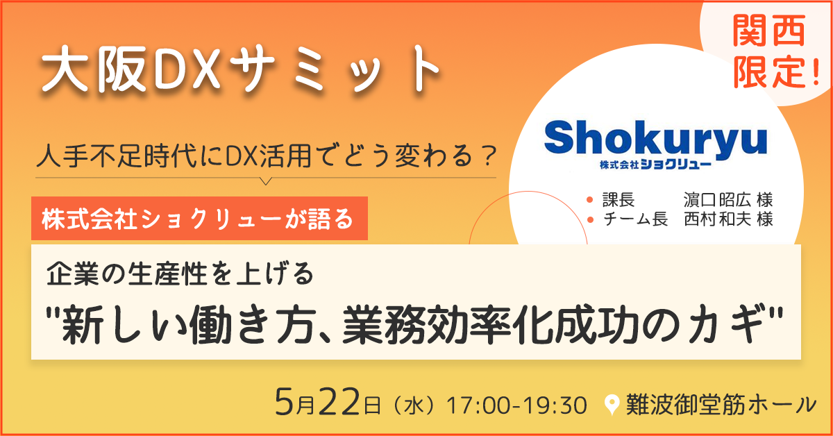 関西企業限定　大阪DXサミット 株式会社ショクリューが語る 人手不足時代にDX活用でどう変わる？企業の生産性を上げる“新しい働き方、業務効率化成功のカギ”