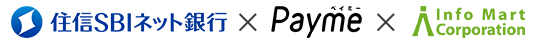 住信SBIネット銀行株式会社×株式会社ペイミー×株式会社インフォマート