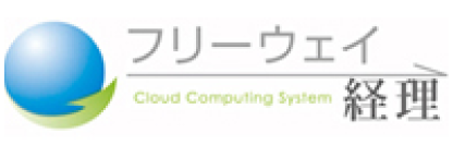 フリーウェイ経理