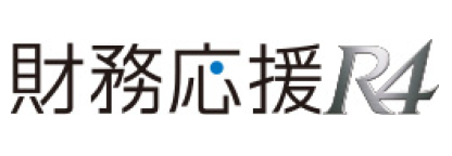 財務応援 R4