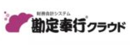 勘定奉行クラウド