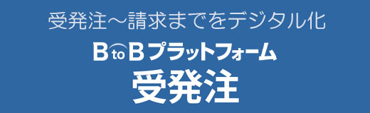 BtoBプラットフォーム 受発注