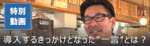 特別動画　導入するきっかけとなった「一言」とは？