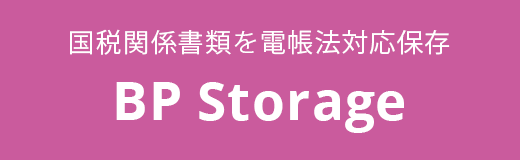 BtoBプラットフォーム BP Storage