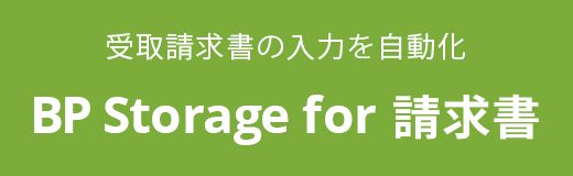 BtoBプラットフォーム BP Storage for 請求書