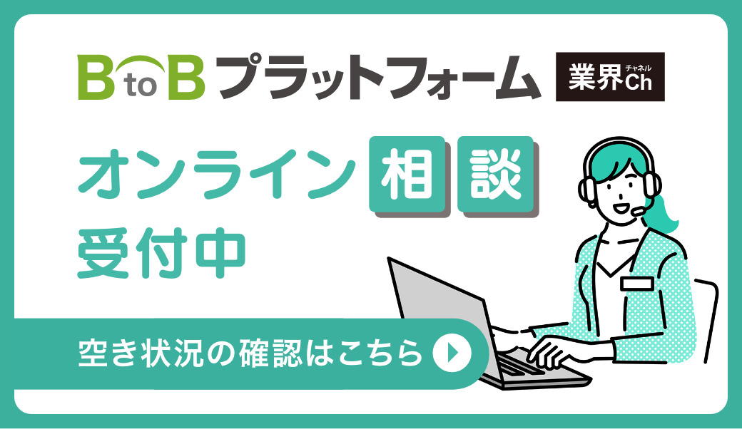 BtoBプラットフォーム 業界チャネル オンライン相談受付中　空き状況の確認はこちら