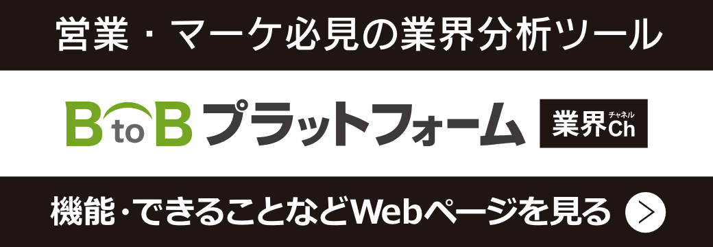 営業・マーケ必見の業界分析ツール　BtoBプラットフォーム 業界チャネル　機能・できることなどWebページを見る