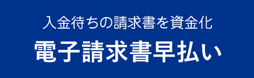 電子請求書早払い