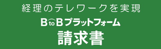 BtoBプラットフォーム 請求書