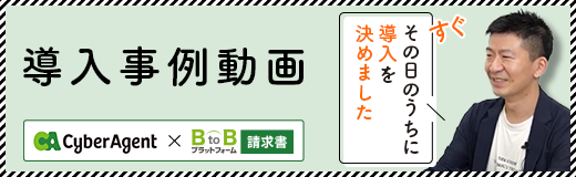 導入事例動画　BtoBプラットフォーム 請求書