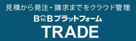 BtoBプラットフォーム TRADE