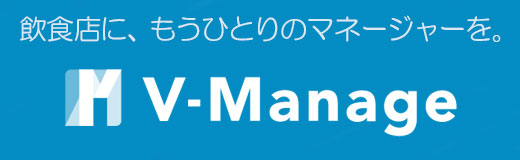 飲食店に、もう一人のマネージャーを。 V-Manage