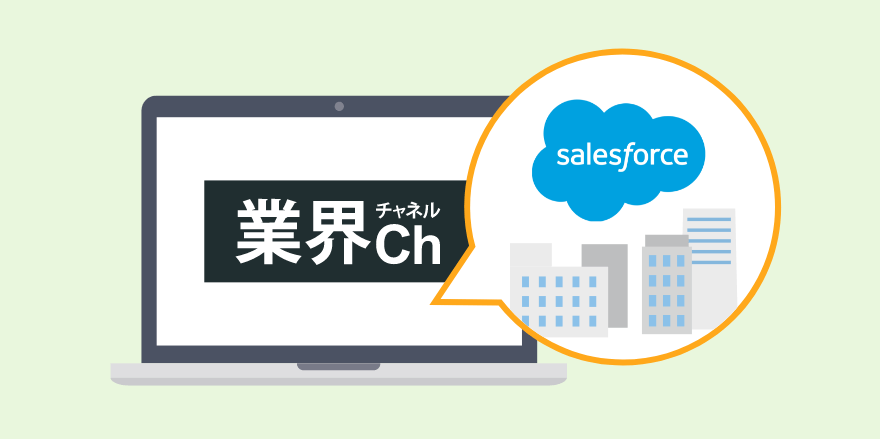 Salesforce連携