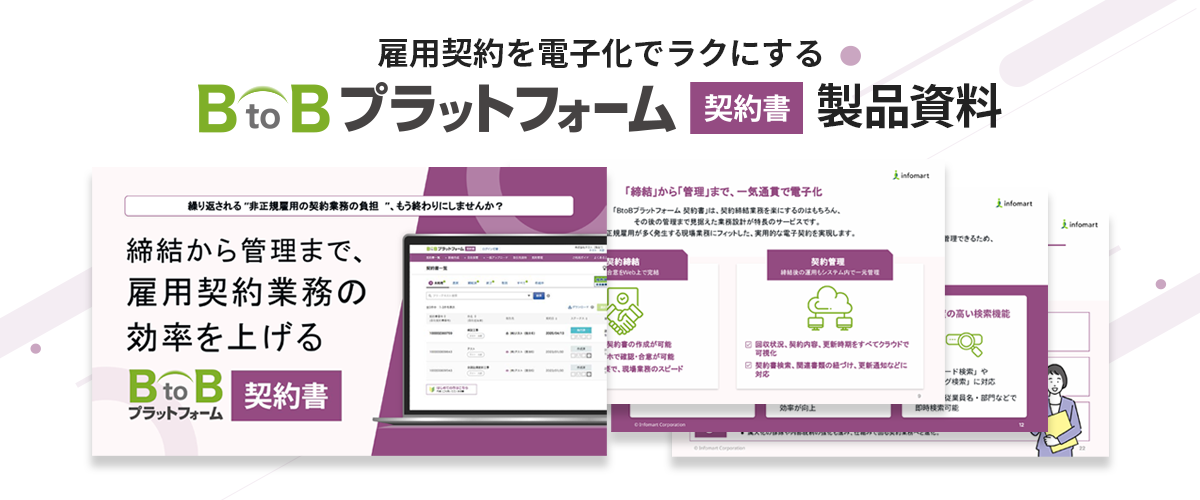「BtoBプラットフォーム契約書」雇用契約機能　概要資料