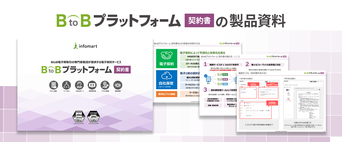 「BtoBプラットフォーム 契約書」概要資料