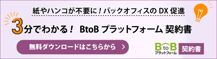 電子契約で楽になる。3分でわかる！ BtoBプラットフォーム 契約書