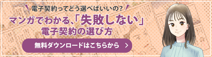 【マンガでわかる】電子契約で失敗しないために。電子契約の正しい選び方